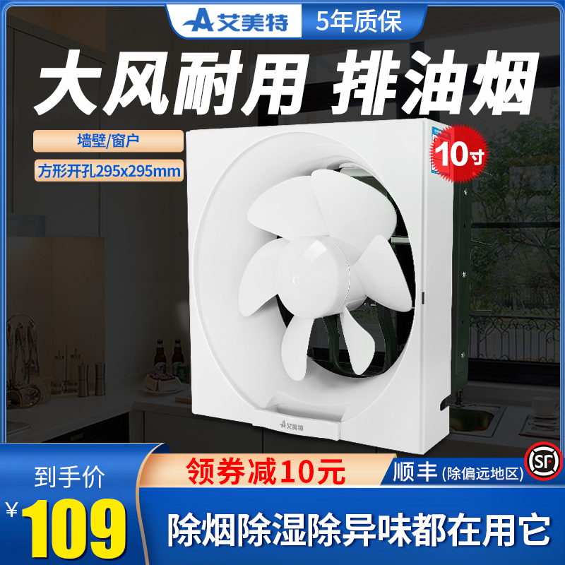 艾美特排气扇30x30排风扇厨房卫生间换气扇墙壁式窗10寸强力方形
