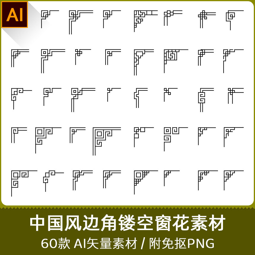 中国风古典边角边框窗花中式花纹图案镂空AI矢量素材PNG图片
