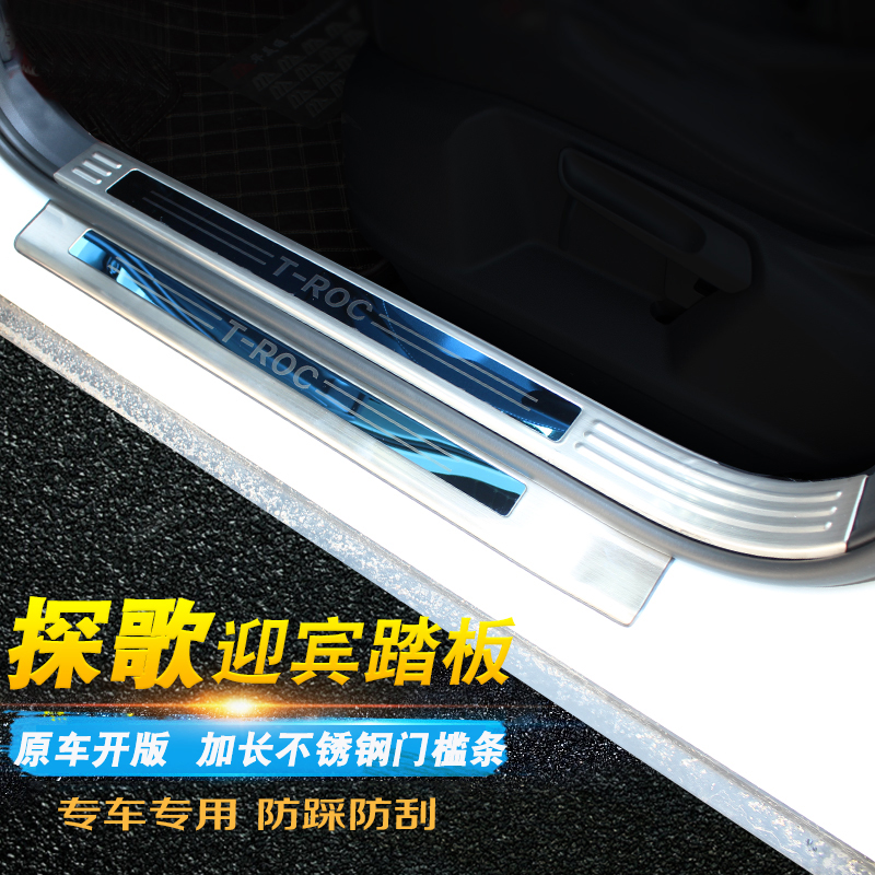 大众探歌专用迎宾踏板门槛条18-24款T-ROC改装车后护板后杠保护贴