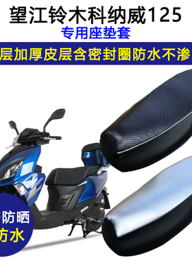望江铃木科纳威125专用踏板摩托车坐垫套防水防晒UY125皮革座套