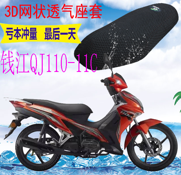 适用钱江QJ110-11C弯梁摩托车坐垫套加厚3D网状防晒透气座套包邮