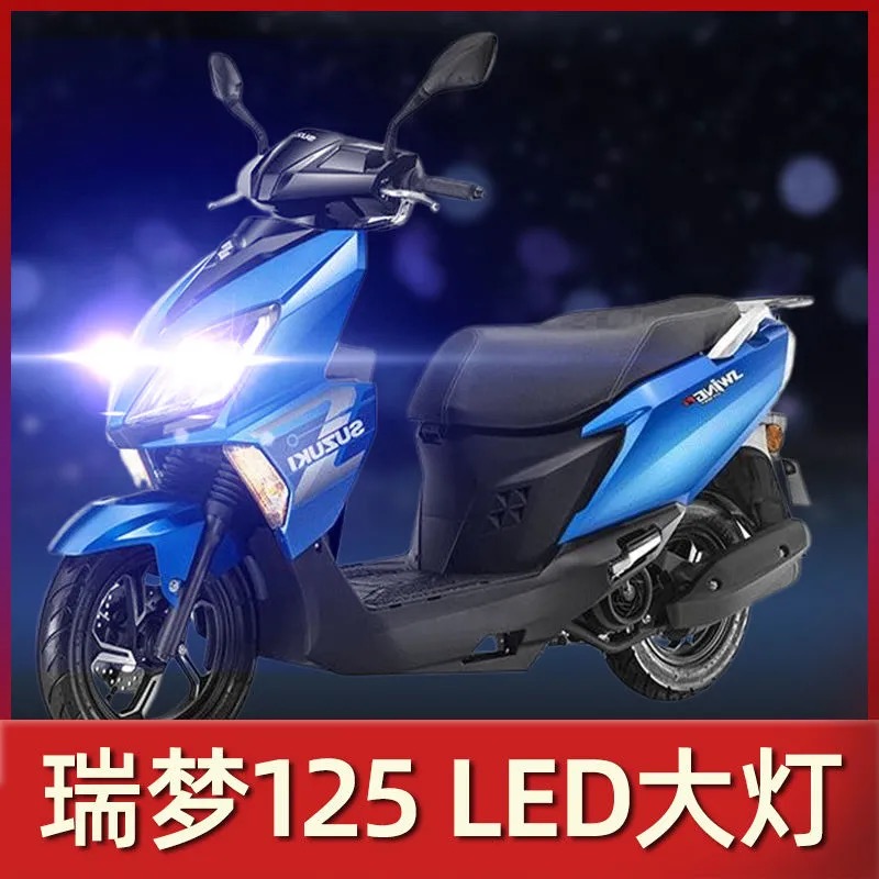 轻骑铃木瑞梦125踏板摩托车LED大灯改装配件远近光一体透镜车灯泡