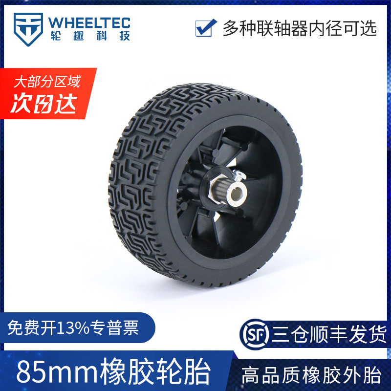 85mm黑色橡胶轮胎 机器人 海绵内胆 智能小车轮子 两轮自平衡小车
