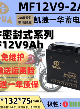 一华MF12V9-2A踏板摩托车蓄电池适用豪爵铃木地平线三轮车干电瓶