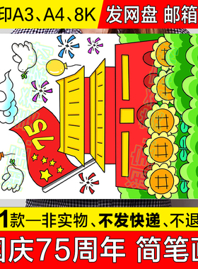 国庆节竖版儿童绘画手抄报模板中小学生喜迎建国75周年简笔画小报