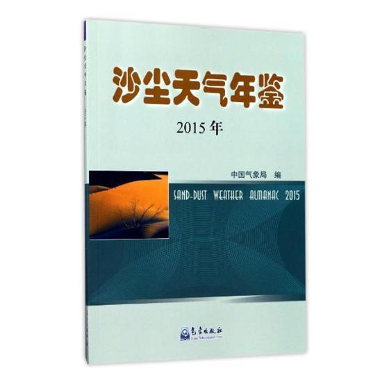 沙尘天气年鉴：2015年  书 中国气象局 9787502965501 自然科学 书籍