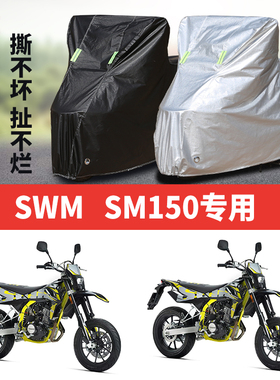SWM SM150摩托车专用防雨水防晒加厚防尘牛津布车衣车罩车套