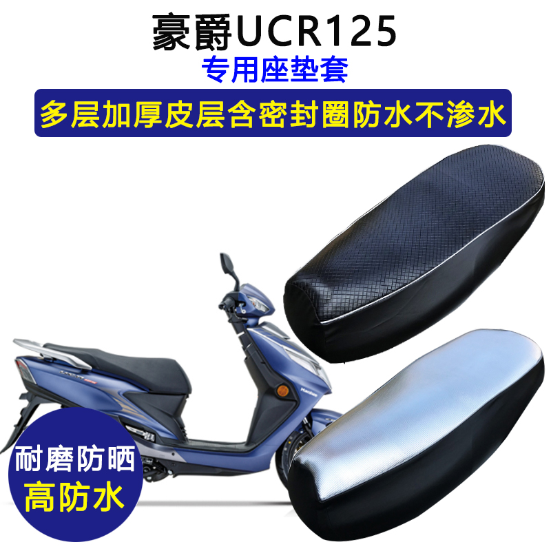 豪爵UCR125专用座垫套摩托车防水防晒座套HJ125T-31/31A皮革坐垫