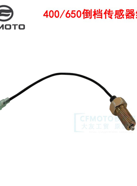 CFMOTO春风原厂摩托车配件400NK650GT国宾MT倒档传感器档感应器线