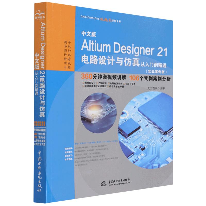 中文版Altium Designer21电路设计与仿真从入门到精通(实战案例版)/CAD\CAM\CAE微视频讲解大系...