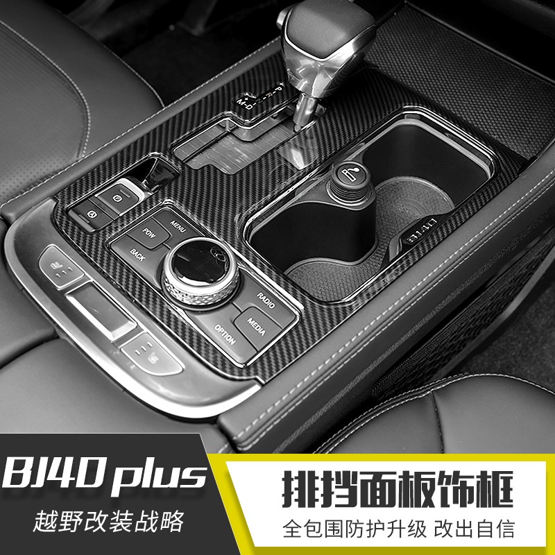 适用北京bj40plus方向盘车标改装bj40plus内饰中控碳纤纹装饰配件