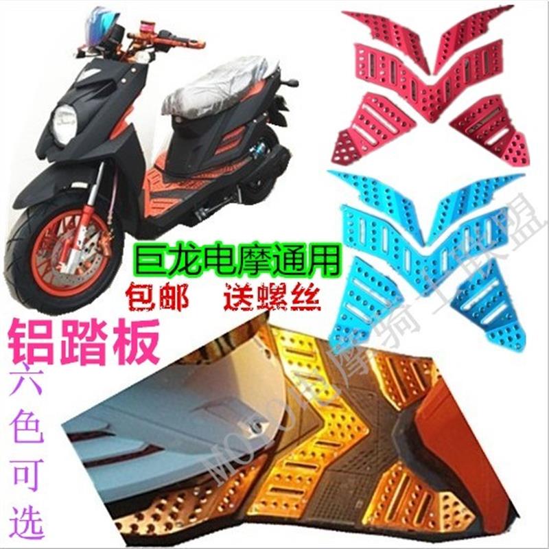 包邮电动摩托车改装配件装饰TTX巨龙聚龙脚踏板铝合金防滑脚踏皮