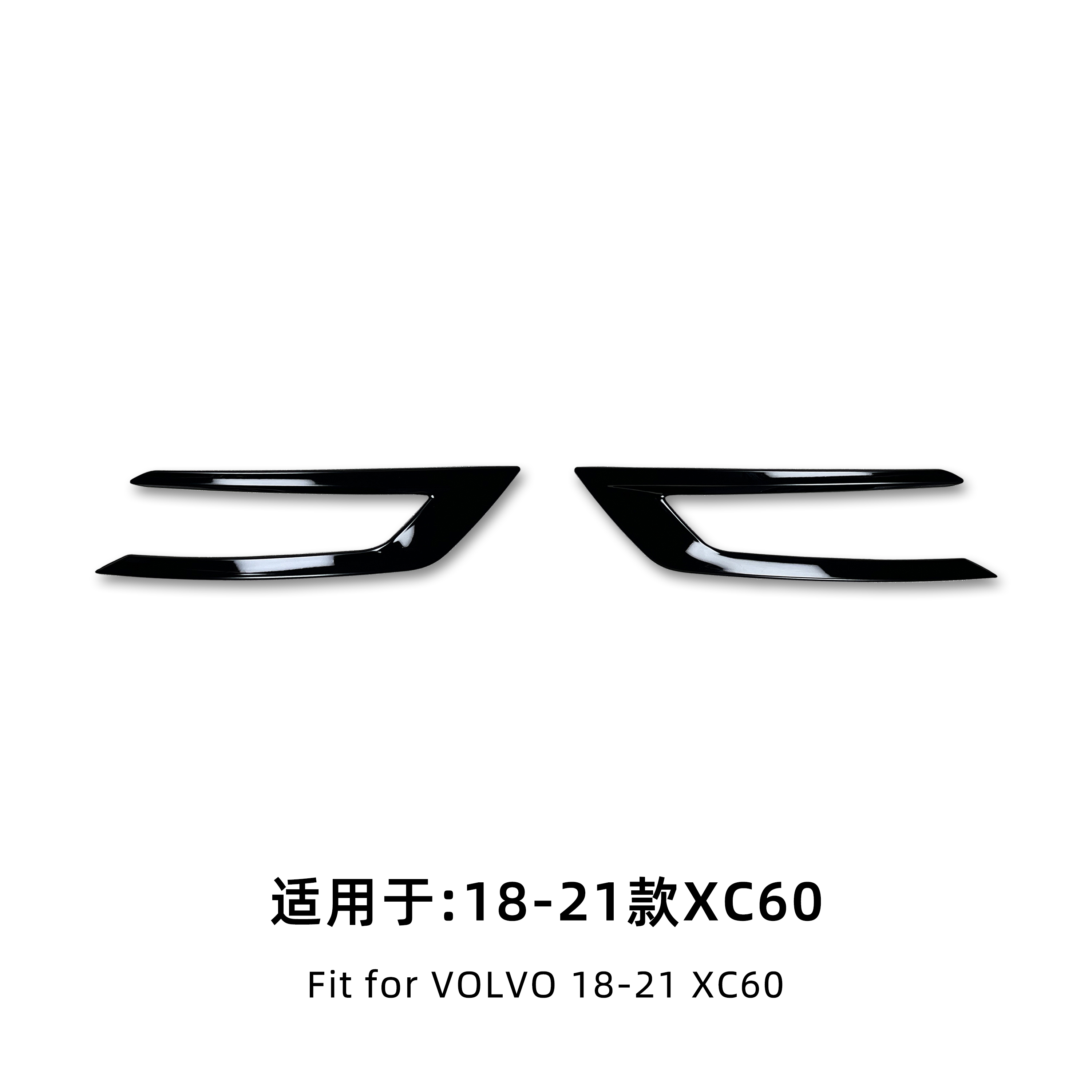 VOLVO沃尔沃18-21款XC60前雾灯饰条改装外观极夜黑套件黑化配件
