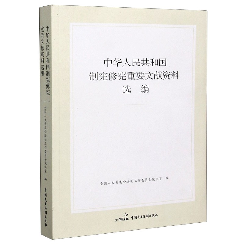 中华人民共和国制宪修宪重要文献资料选编