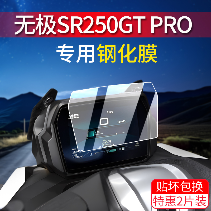 24款无极SR250GT PRO/Play仪表膜摩托车钢化膜屏幕保护膜贴膜改装