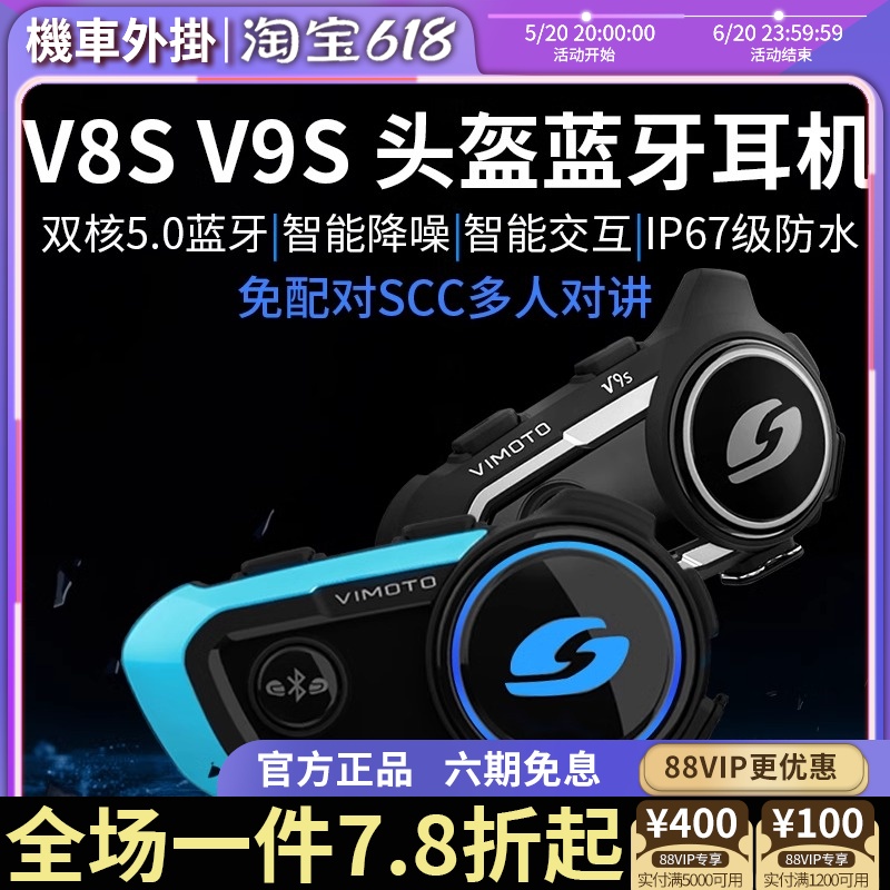 维迈通V8S V9S 摩托车头盔蓝牙耳机防水导航对讲听歌JBL底座V9X