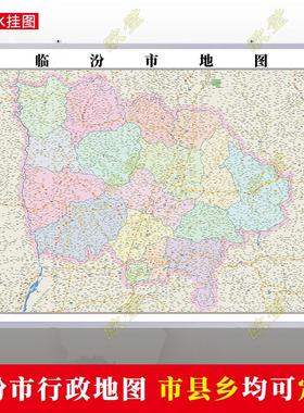 临汾市地图行政交通地形带框城区街道2023办公室行政区划定制