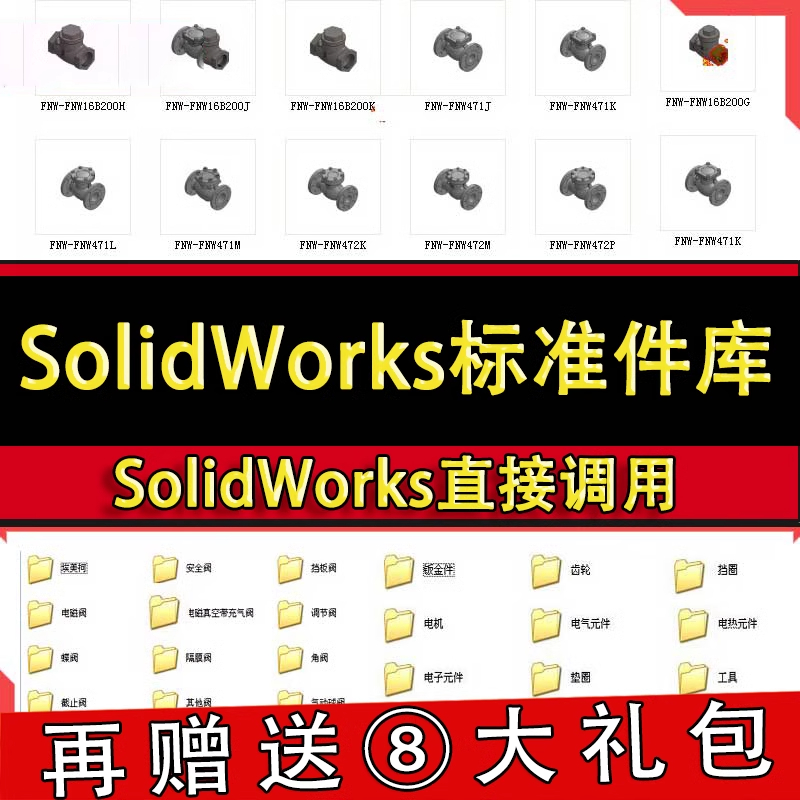 Solidworks标准件模型库国标零件大全非标自动化设备SW零件模型
