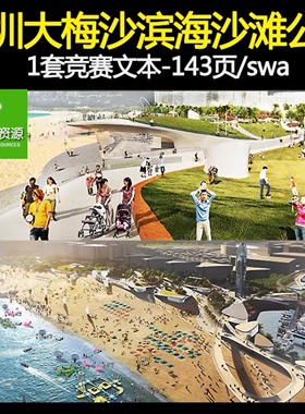 C6SWA深圳大梅沙海滨滨海沙滩公园景观规划方案文本pdf案例素材