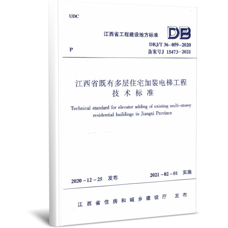 江西省既有多层住宅加装电梯工程技术标准(DBJ\\\\T36-059-2020备案号J15473-2021)/江西省官方正版 博库网