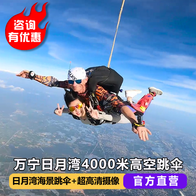 海南万宁日月湾跳伞 4000米超美海上海景跳伞三亚双人高空跳伞