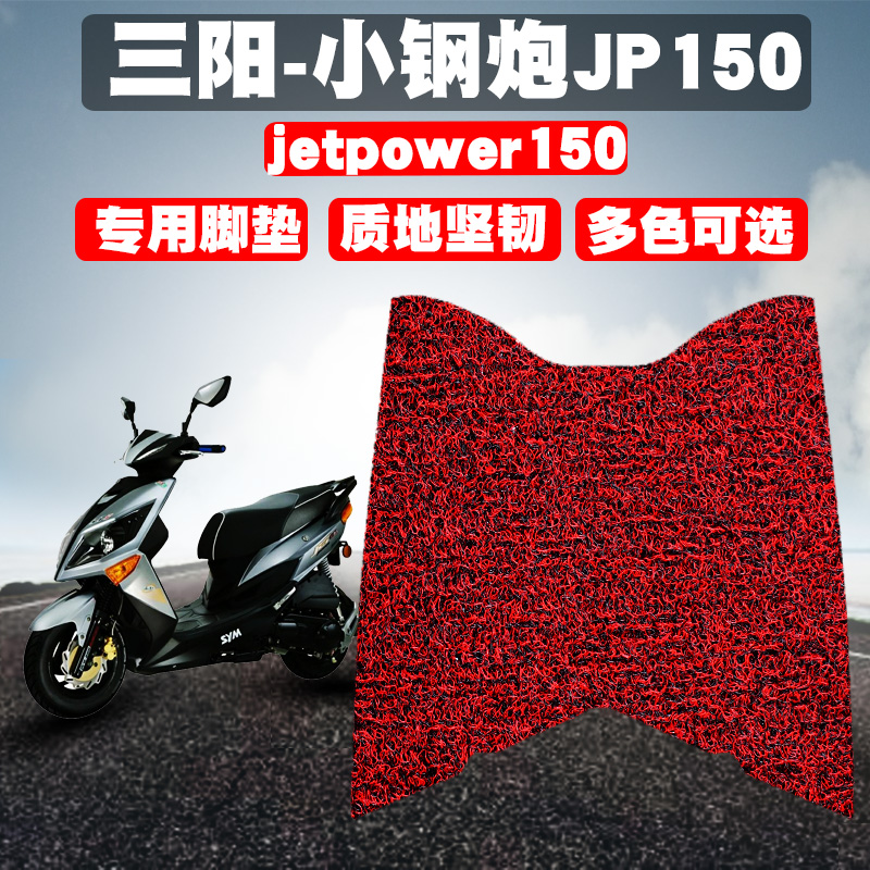 适用于厦杏三阳小钢炮JP150摩托车脚垫踏板垫jetpower150丝圈脚垫