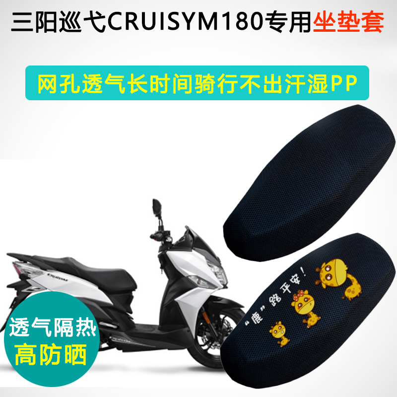 三阳巡弋CRUISYM180专用踏板摩托车坐垫套防晒隔热透气防滑座套