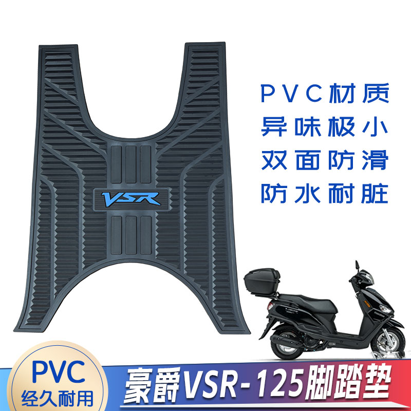 适用豪爵VSR125防滑脚踏垫USR125踏板摩托车UCR125橡胶垫脚垫皮