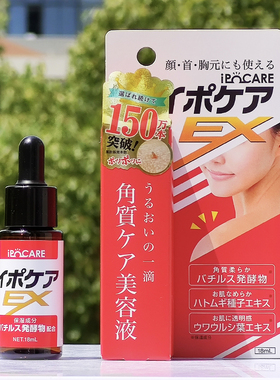 日本制IPOCARE去脂肪粒美容液18ml面部脖子去肉栓角质粒汗管肉刺
