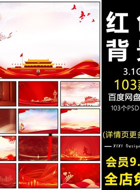ZB56红色演讲背景图片爱国主题班会舞台党建海报素材PSD高清图