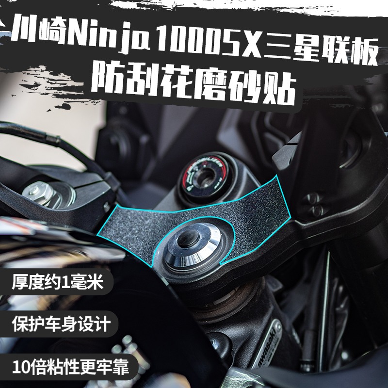 适用川崎ninja1000SX脚踏粗磨砂贴改装件摩托车防蹭防刮保护贴纸