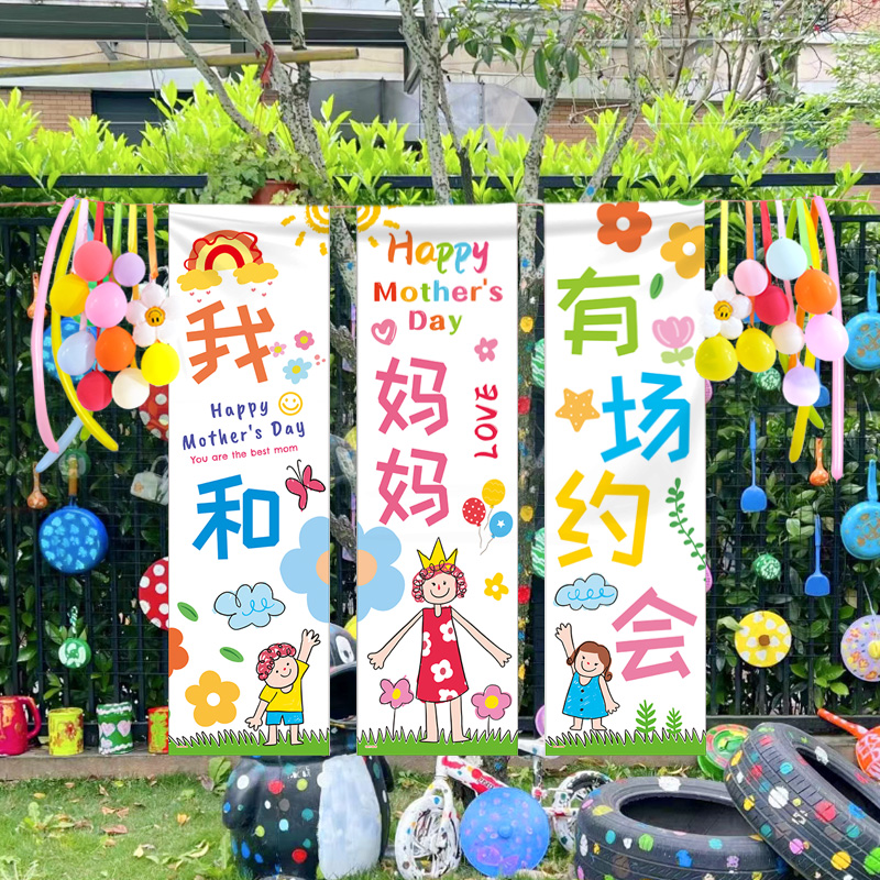 幼儿园母亲节活动背景布商场装饰场景氛围学校仪式感布置挂布条幅