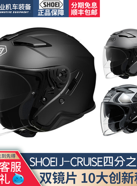 现货日本原装进口SHOEI J-CRUISE 2摩托车头盔男女双镜片半盔防雾