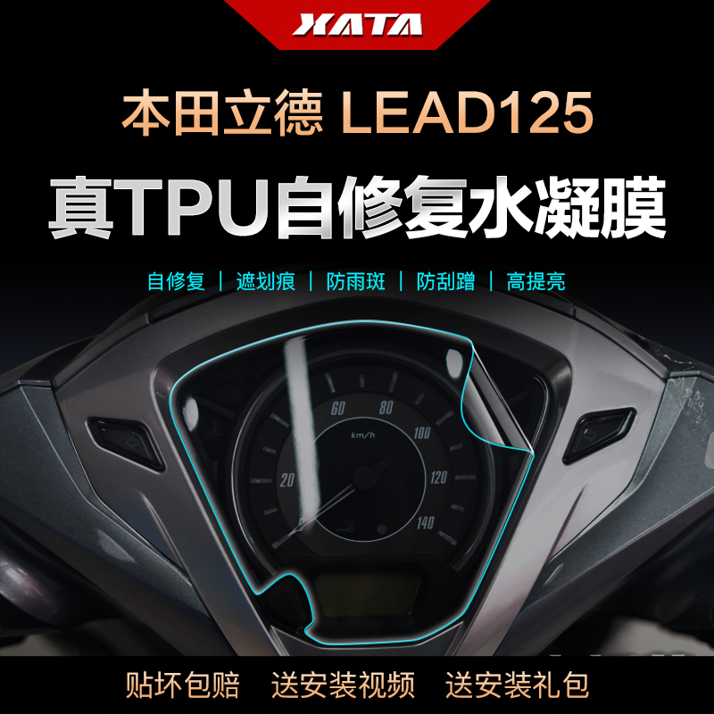 适用于本田摩托车立德LEAD125 仪表盘膜改装屏幕防刮高清保护贴膜