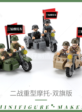 兼容乐高积木MOC二战军事人仔侧边三轮摩托车模型 小颗粒拼装玩具