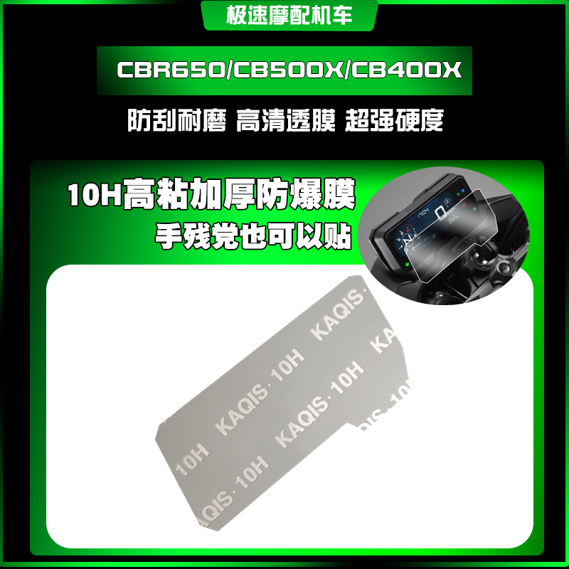 适用本田CB500X/CB500F/CBR500R/CB400X屏幕保护膜防刮防划仪表膜