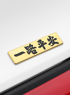 汽车个性改装一路平安金属车贴划痕遮挡创意文字3d立体装饰车标贴