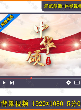 中华颂 学生诗歌朗诵歌颂配乐表演热爱祖国演讲LED大屏背景视频