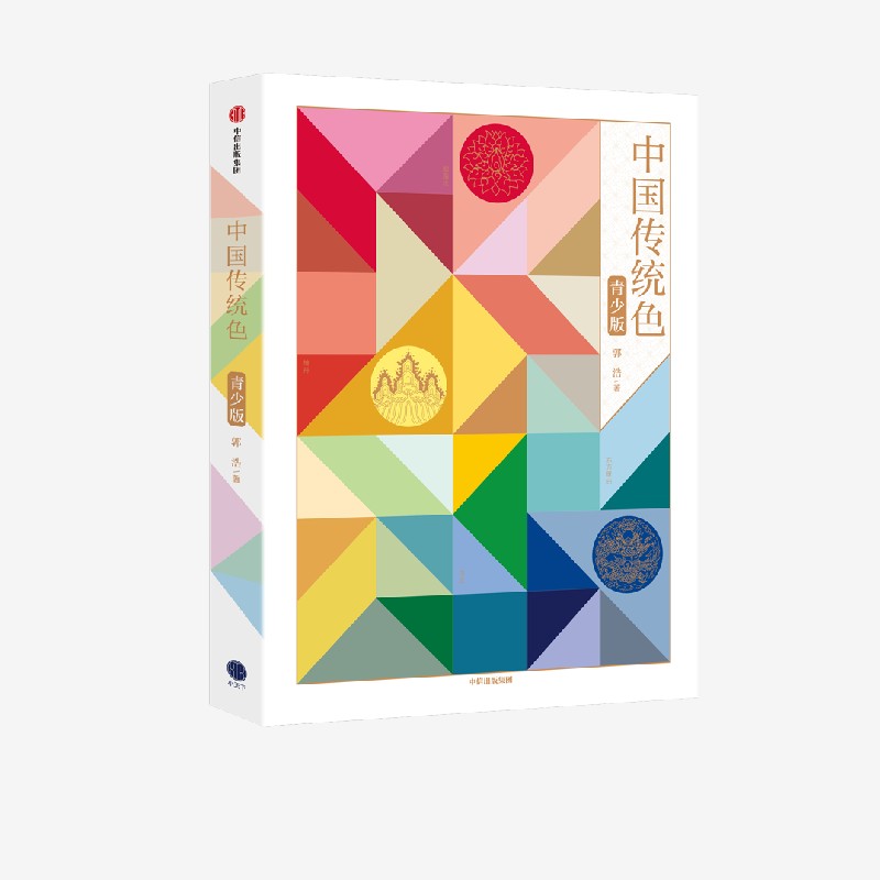 中国传统色(青少版) 郭浩著 纸上色彩博物馆 传统美学启蒙书 为每种颜色绘制了精美的场景式插图 中信出版社图书正版