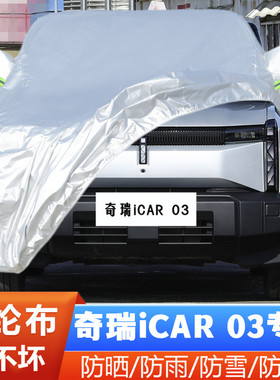 24新款奇瑞iCAR03纯电动专用加厚汽车衣车罩防晒防雨长续航进阶版