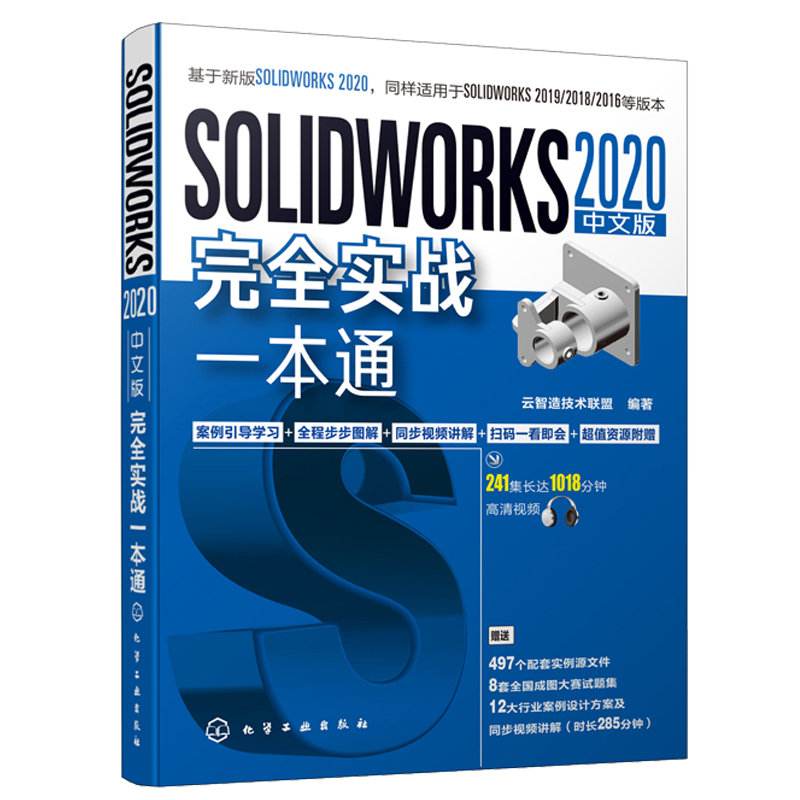 SOLIDWORKS-2020中文版 实战  SOLIDWORKS运动仿真有限元分析SOLIDWORKS软件创建零件装配体基本方法技术工程图书籍