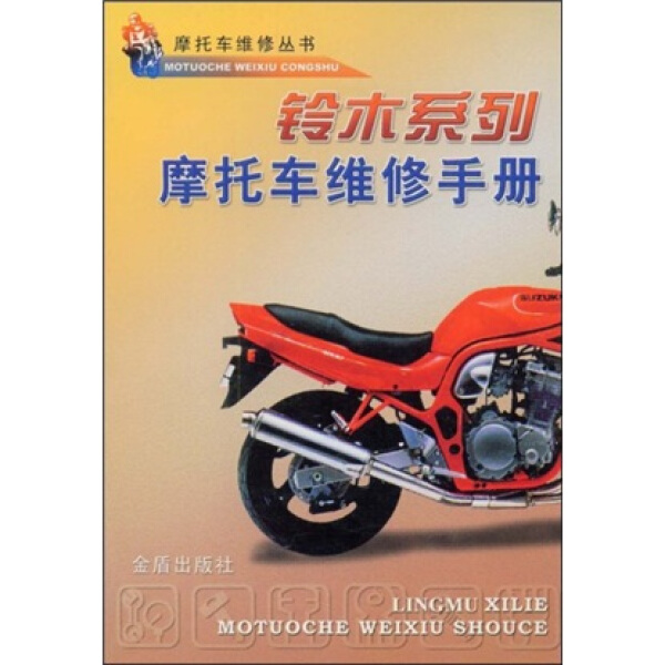 （正版包邮）铃木系列摩托车维修手册9787508214238金盾其他作者