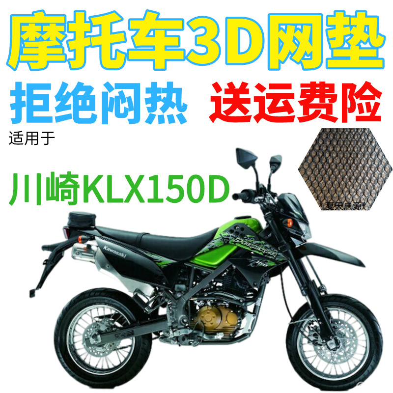适用川崎KLX150D高赛摩托车防水座套3D加厚网状防晒透气凉坐垫套