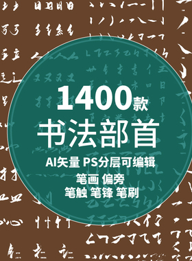 部首中国风字体飞白标志笔刷偏旁日式毛笔笔触线条AIPSD设计素材