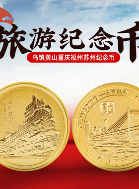旅游景点纪念币套装北京上海黄山重庆苏州福州杭州城市文化徽章