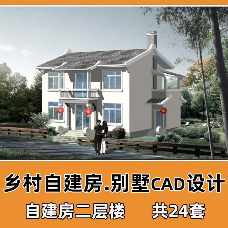 新农村二层别墅自建房CAD施工图乡村建筑效果图CAD平面布置图案例