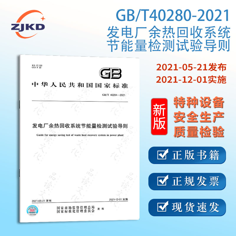 GB/T40284-2021发电厂余热回收系统节能量检测试验导则 特种设备企业安全生产技术质量行业标准全新正版图书含票
