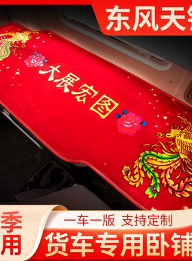 东风天锦kr245驾驶室装饰VR自卸车230专用180国六货车卧铺垫床垫