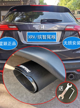 适用本田XRV缤智汽车改装碳纤维排气管尾喉用品大全配件1.5L装饰