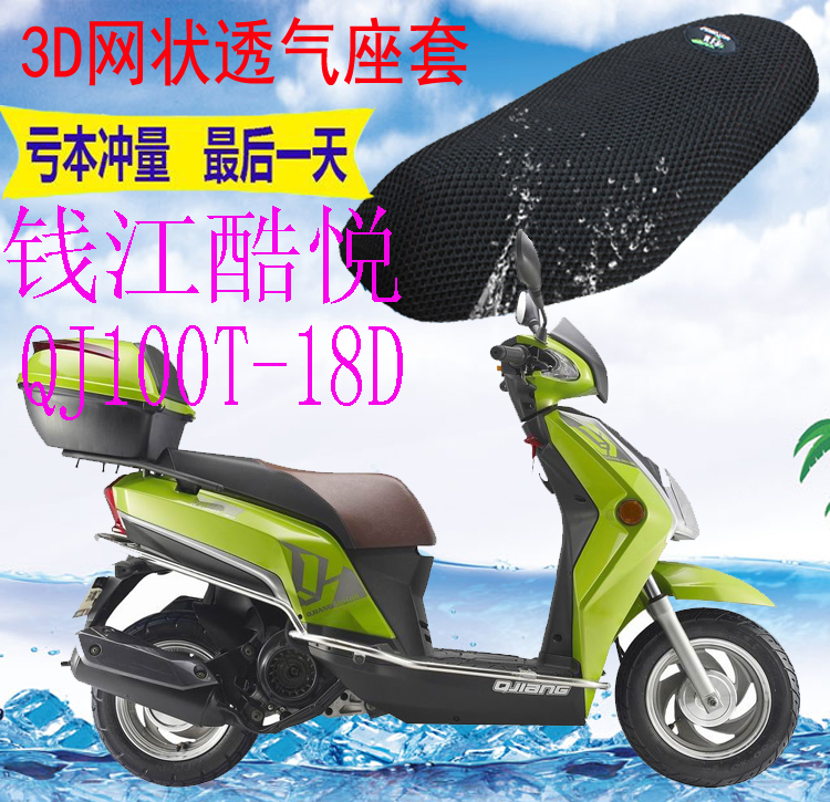 适用钱江酷悦QJ100T-18D踏板摩托车坐垫套加厚3D网状防晒座套包邮
